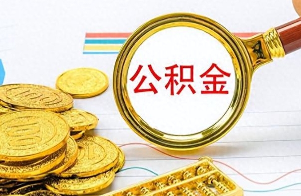 京山出境定居提取公积金的条件（京山出境定居提取公积金会销户吗）